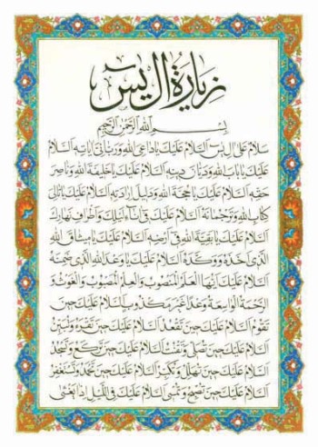 زیارت آل یس