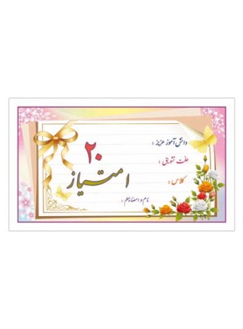 کارت تشویقی مدرسه بیست امتیازی