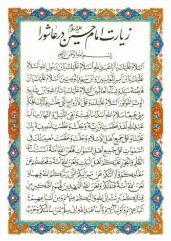 زیارت امام حسین در عاشورا