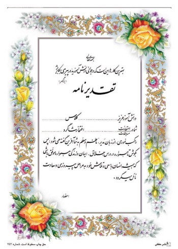 تقدیرنامه برجسته اکلیلی B5 کد 258