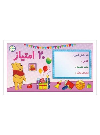 کارت تشویقی مدرسه بیست امتیازی