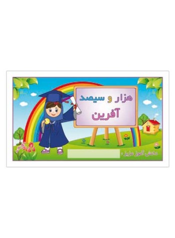 کارت تشویقی مدرسه برچسب هزار و سیصد آفرین