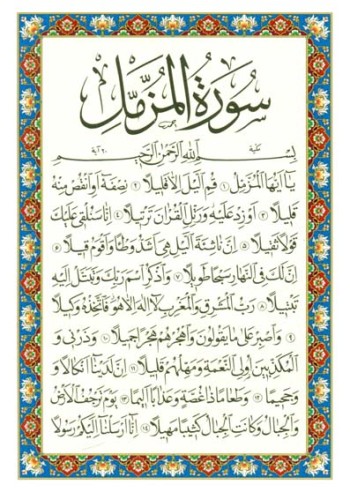 سوره المزمل