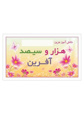 کارت تشویقی مدرسه برچسب هزار و سیصد آفرین