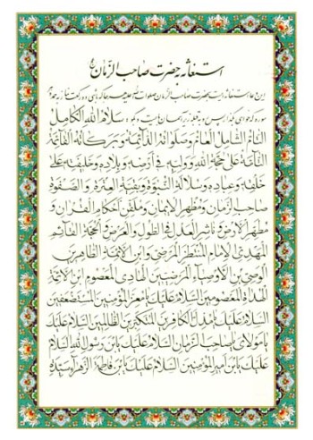استغاثه به حضرت