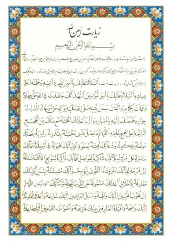 زیارت امین الله