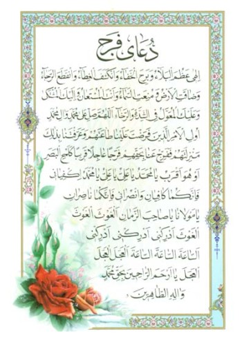 دعای فرج