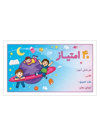 کارت تشویقی مدرسه چهل امتیازی