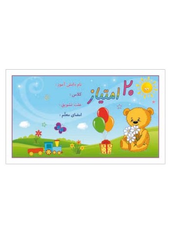 کارت تشویقی مدرسه بیست امتیازی