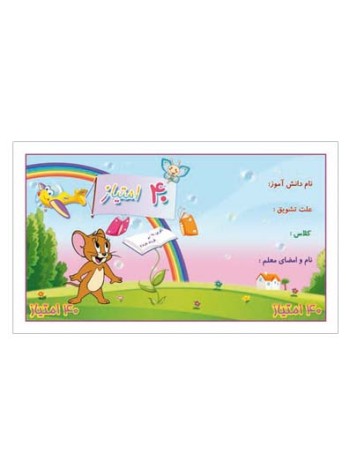 کارت تشویقی مدرسه چهل امتیازی