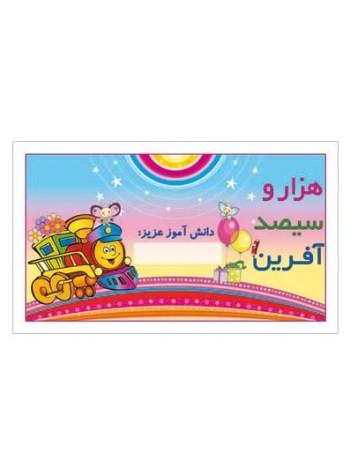کارت تشویقی مدرسه برچسب هزار و سیصد آفرین