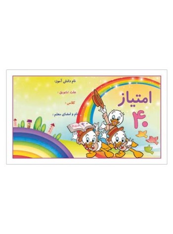 کارت تشویقی مدرسه چهل امتیازی