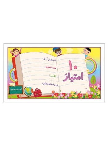 کارت تشویقی مدرسه ده امتیازی