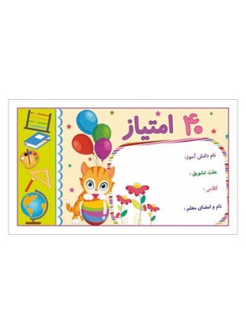 کارت تشویقی مدرسه چهل امتیازی