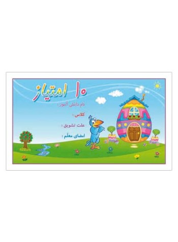 کارت تشویقی مدرسه ده امتیازی