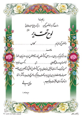 تقدیرنامه برجسته اکلیلی B5 کد 255
