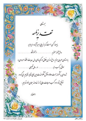 تقدیرنامه برجسته اکلیلی B5 کد 256