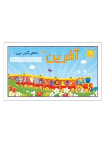 کارت تشویقی مدرسه برچسب آفرین