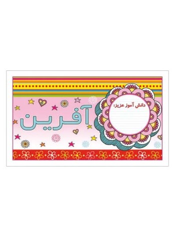 کارت تشویقی مدرسه برچسب آفرین