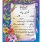 تقدیرنامه برجسته اکلیلی B5 کد 262