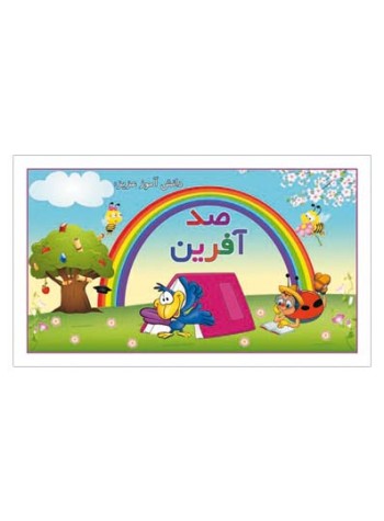 کارت تشویقی مدرسه برچسب صد آفرین