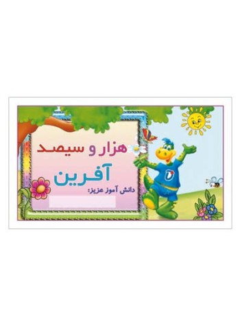 کارت تشویقی مدرسه برچسب هزار و سیصد آفرین