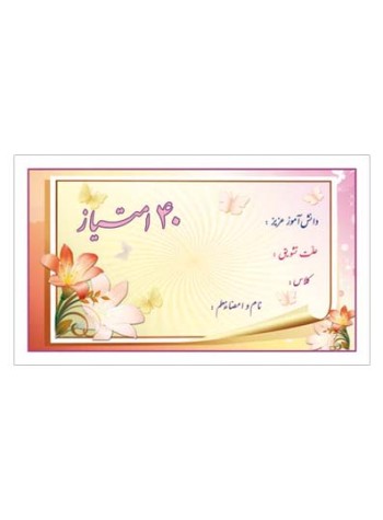 کارت تشویقی مدرسه چهل امتیازی
