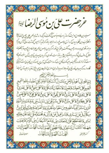 حرز حضرت علی بن موسی الرضا