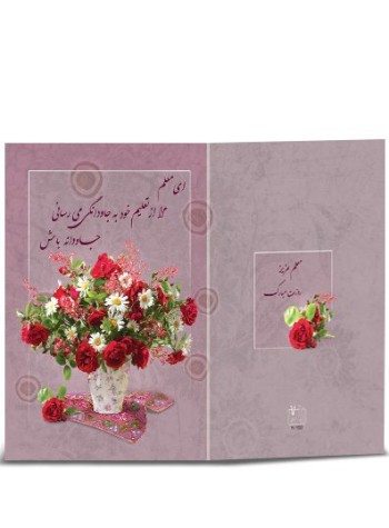 کارت تبریک روز معلم کد H-1190