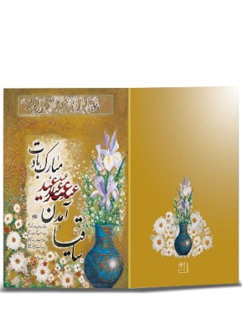 کارت پستال نوروز خطی (دست نوشته) کد H-1070