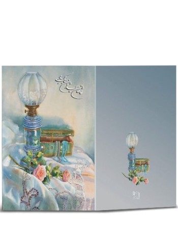 کارت پستال نقاشی زیبا کد H-1073