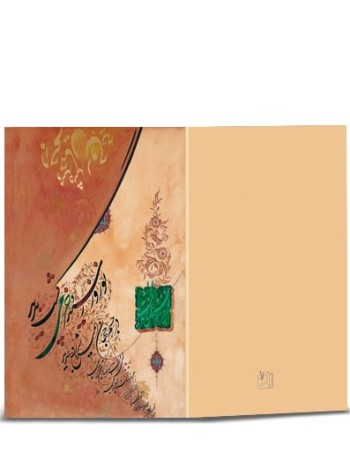 کارت پستال نوروز خطی (دست نوشته) کد H-1111