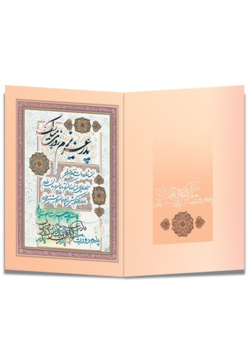 کارت پستال و تبریک مناسبتی کد H-1156