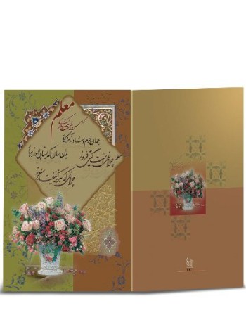 کارت تبریک روز معلم کد H-1087
