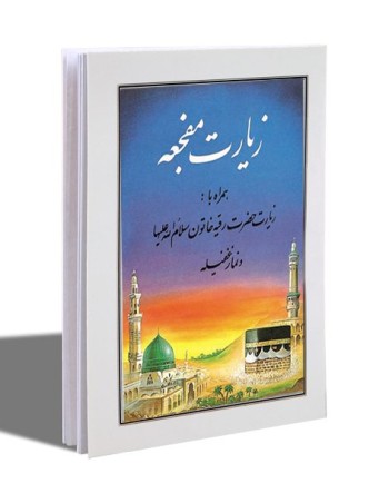 کتابچه مفجعه