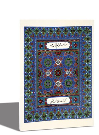 خودآموز و تعالیم قرآن