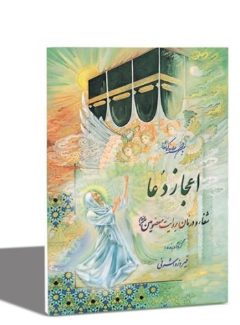 اعجاز دعا