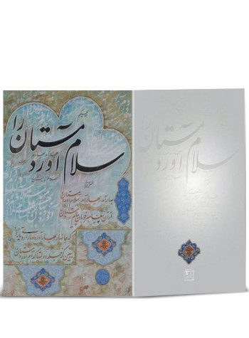 کارت پستال نوروز خطی (دست نوشته) کد H-1066