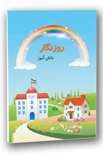 دفتر رابط خانه و مدرسه روزنگار شماره 3