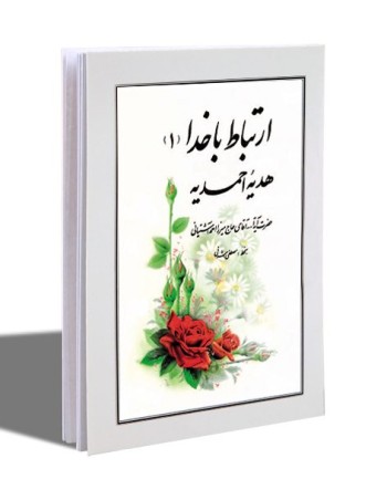 کتابچه ارتباط با خدا (1)