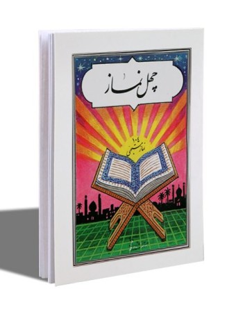 کتابچه چهل نماز