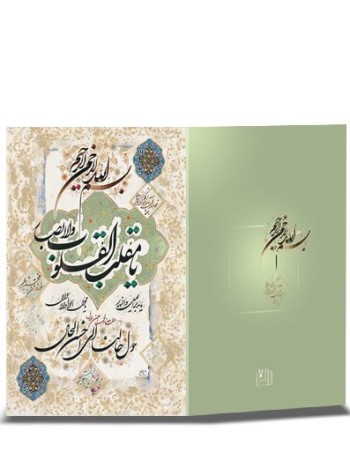کارت پستال نوروز خطی (دست نوشته) کد H-1092
