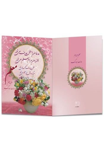 کارت پستال و تبریک مناسبتی کد H-1087
