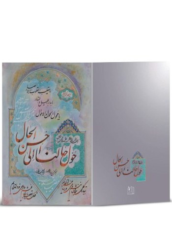کارت پستال نوروز خطی (دست نوشته) کد H-1062