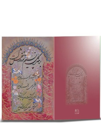 کارت پستال نوروز خطی (دست نوشته) کد H-1071