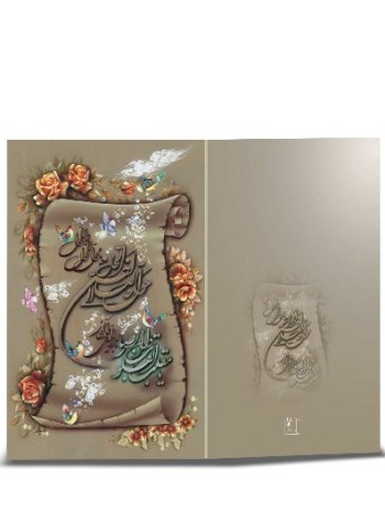 کارت پستال نوروز خطی (دست نوشته) کد H-1068