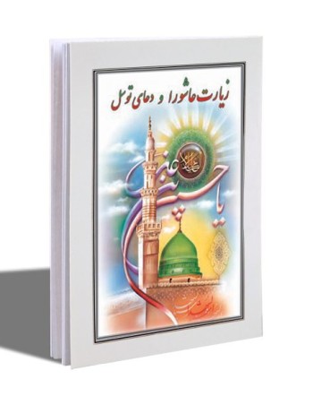 کتابچه عاشورا و توسل