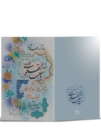 کارت پستال نوروز خطی (دست نوشته) کد H-1061