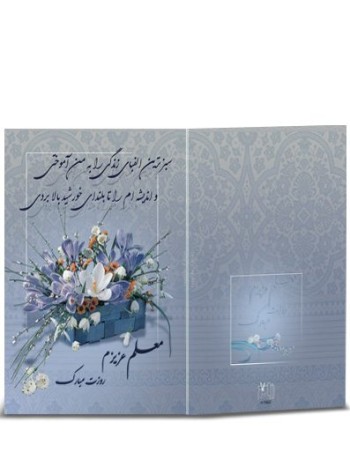 کارت تبریک روز معلم کد H-1088