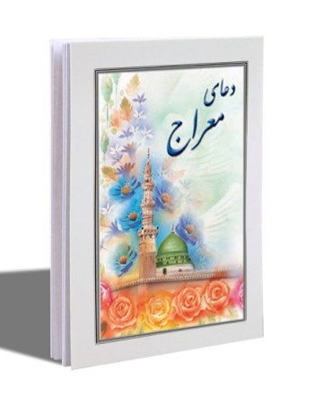 کتابچه معراج